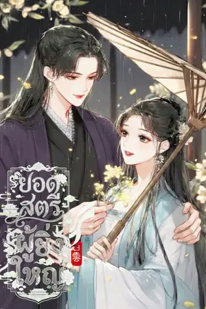 ปกนิยาย ยอดสตรีผู้ยิ่งใหญ่ [มี E-BOOK]