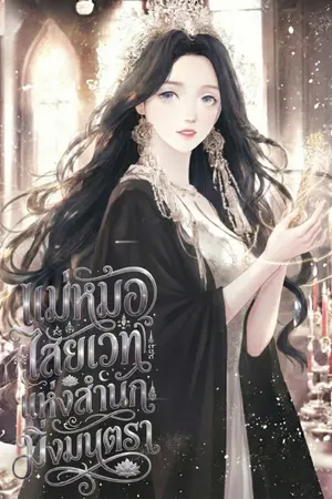 ปกนิยาย แม่หมอไสยเวทแห่งสำนักมิ่งมนตรา [มี E-BOOK]