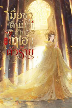 ปกนิยาย เมื่อข้าตื่นมาเป็นไทเฮาตัวร้าย [ มี E-BOOK ]