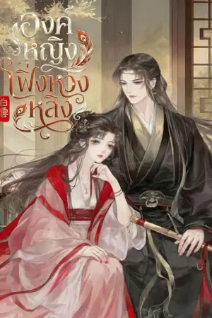 ปกนิยาย องค์หญิงเฟิ่งหวงหลิง [มี E-BOOK]