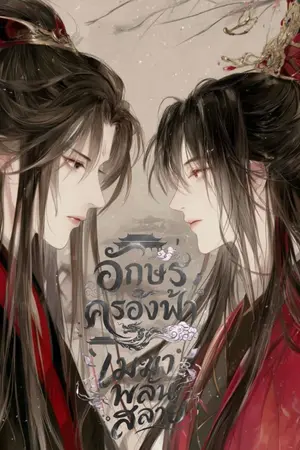 ปกนิยาย อักษรครองฟ้า เมฆาพลันสลาย [มี E-BOOK]