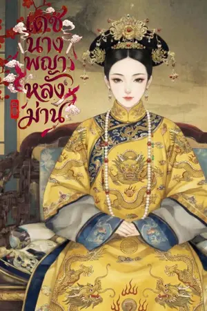 ปกนิยาย เดชนางพญาหลังม่าน [มี E-BOOK]