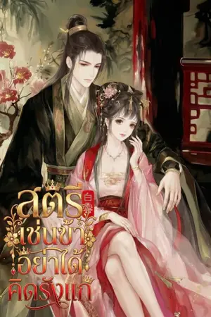 ปกนิยาย สตรีเช่นข้า อย่าได้คิดรังแก [มี E-BOOK]