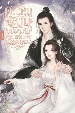 ปกนิยาย คุณหนูสาม บุปผางามแห่งเมืองหลวง [ มี E-BOOK]