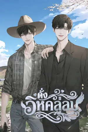 ปกนิยาย ดั่งวิหคลู่ลม