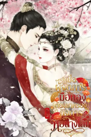 ปกนิยาย เมื่อผู้จัดการมือทองต้องมาครองกิจการหอนางโลม  [มี E-BOOK]