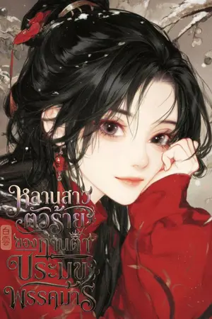 ปกนิยาย หลานสาวตัวร้ายของท่านตาประมุขพรรคมาร