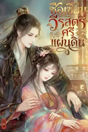 ปกนิยาย ซือเซียน วีรสตรีศรีแผ่นดิน