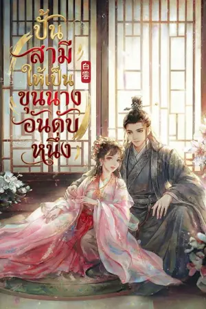 ปกนิยาย ปั้นสามีให้เป็นขุนนางอันดับหนึ่ง