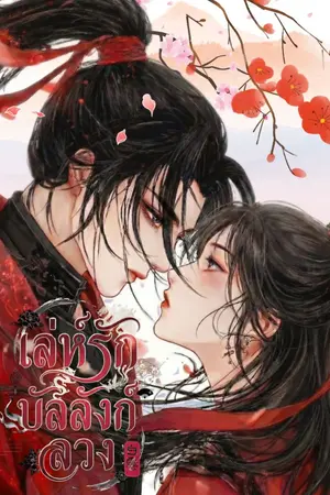 ปกนิยาย เล่ห์รักบัลลังก์ลวง [มี E-BOOK]