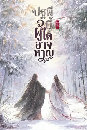 ปกนิยาย ปฐพีนี้ผู้ใดอาจหาญ