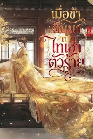 ปกนิยาย เมื่อข้าตื่นมาเป็นไทเฮาตัวร้าย [ มี E-BOOK ]