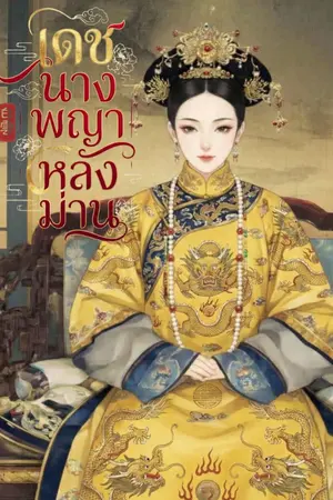 ปกนิยาย เดชนางพญาหลังม่าน [มี E-BOOK]