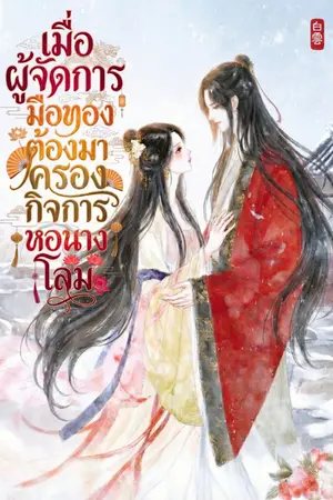 ปกนิยาย เมื่อผู้จัดการมือทองต้องมาครองกิจการหอนางโลม  [มี E-BOOK]