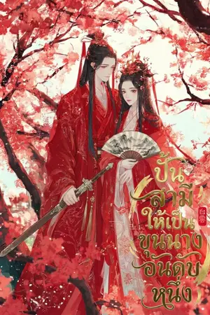 ปกนิยาย ปั้นสามีให้เป็นขุนนางอันดับหนึ่ง [มี E-BOOK]