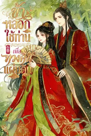 ปกนิยาย ข้าหลอกใช้ท่านเพื่อทวงคืนแผ่นดิน [มี E-BOOK]