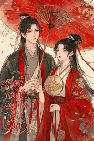 ปกนิยาย สตรีเช่นข้า อย่าได้คิดรังแก [มี E-BOOK]