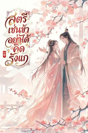 ปกนิยาย สตรีเช่นข้า อย่าได้คิดรังแก [มี E-BOOK]