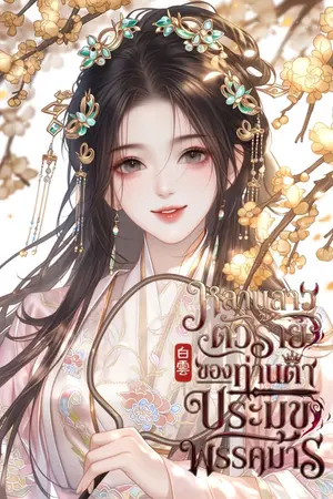 ปกนิยาย หลานสาวตัวร้ายของท่านตาประมุขพรรคมาร [มี E-BOOK]