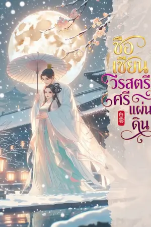 ปกนิยาย ซือเซียน วีรสตรีศรีแผ่นดิน [มี E-BOOK]