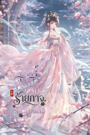 ปกนิยาย องค์หญิง...ท่านร้ายกาจเกินไปแล้ว