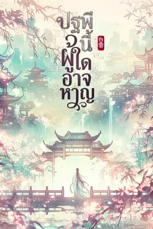 ปกนิยาย ปฐพีนี้ผู้ใดอาจหาญ