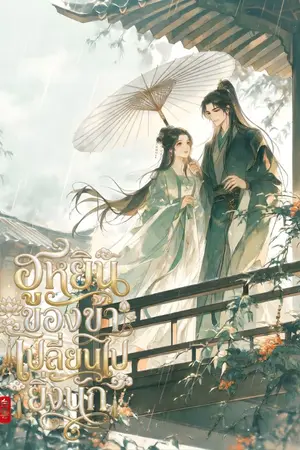 ปกนิยาย ฮูหยินของข้าเปลี่ยนไปยิ่งนัก