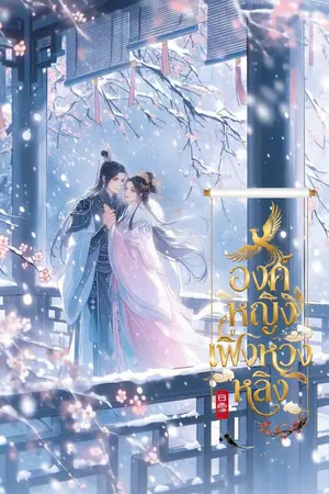 ปกนิยาย องค์หญิงเฟิ่งหวงหลิง