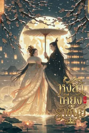 ปกนิยาย หงสาเคียงราชันย์ (จบแล้ว)