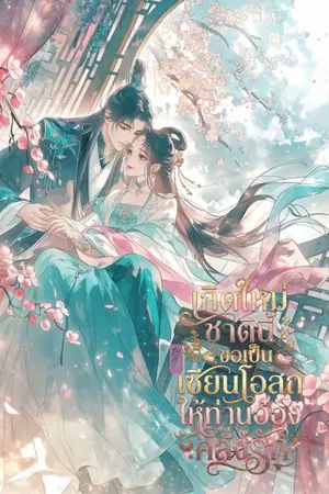 ปกนิยาย เกิดใหม่ชาตินี้ ขอเป็นเซียนโอสถให้ท่านอ๋องคลั่งรัก