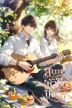 ปกนิยาย สาววายหัวใจปิ๊งรัก