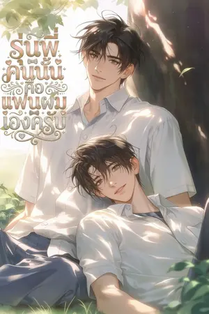 ปกนิยาย รุ่นพี่คนนั้นคือแฟนผมเองครับ [มี E-BOOK]