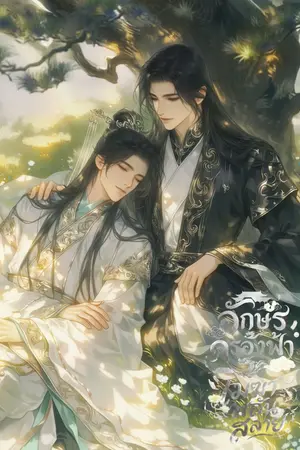 ปกนิยาย อักษรครองฟ้า เมฆาพลันสลาย [มี E-BOOK]