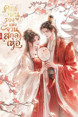 ปกนิยาย คุณหนูรองแห่งจวนสกุลเหอ [มี E-BOOK]