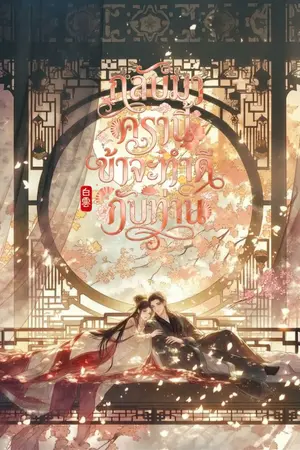 ปกนิยาย กลับมาครานี้ ข้าจะทำดีกับท่าน [มี E-BOOK]