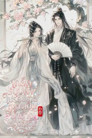 ปกนิยาย เกล็ดบุปผาโปรยปราย กลายเป็นน้ำค้างในรุ่งอรุณ [มี E-BOOK]