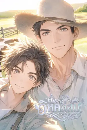 ปกนิยาย ดั่งวิหคลู่ลม