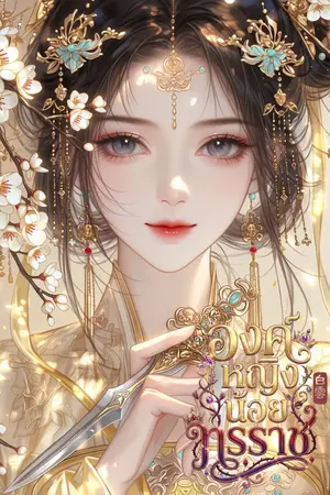 ปกนิยาย องค์หญิงน้อยทรราช [มี E-BOOK]