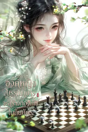 ปกนิยาย องค์หญิงบรรณาการจะสร้างกองทัพในถิ่นศัตรู