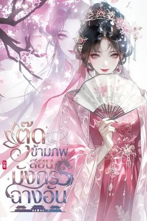 ปกนิยาย ตุ๊ดข้ามภพ สยบมังกรฉางอัน