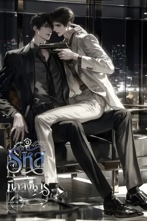 ปกนิยาย รหัสมือสังหาร