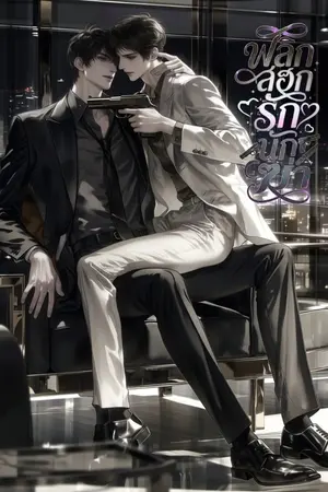 ปกนิยาย พลิกล็อกรักนักฆ่า