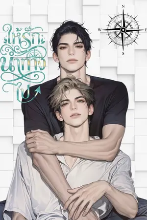 ปกนิยาย ให้รักนำทางไป