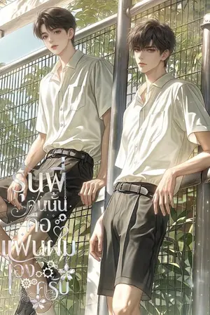 ปกนิยาย รุ่นพี่คนนั้นคือแฟนผมเองครับ