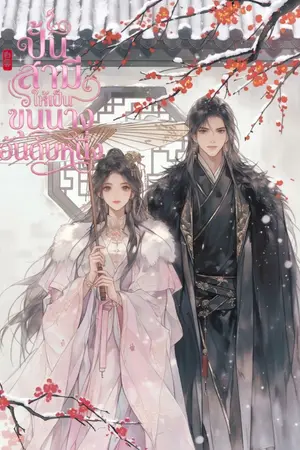 ปกนิยาย ปั้นสามีให้เป็นขุนนางอันดับหนึ่ง