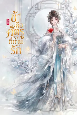 ปกนิยาย ข้าคือศัตรูที่ท่านรัก