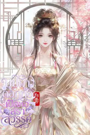 ปกนิยาย บุปผาดอกท้อเปิดหอสุราสวรรค์