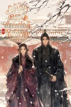 ปกนิยาย กลับมาครานี้ ข้าจะทำดีกับท่าน