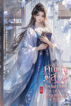 ปกนิยาย คุณหนูสาม บุปผางามแห่งเมืองหลวง