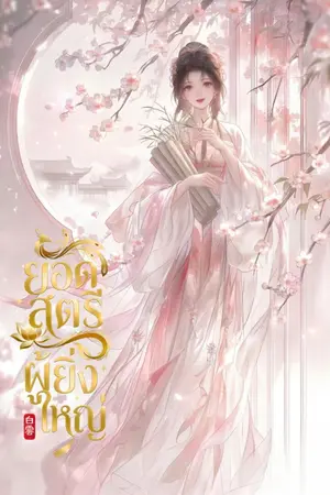 ปกนิยาย ยอดสตรีผู้ยิ่งใหญ่